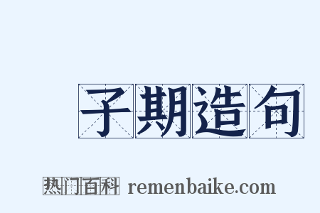 鍾子期造句是什么意思的图片